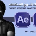 كورس تعليم المونتاج المتقدم