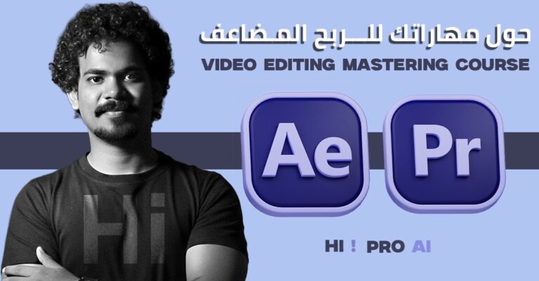 كورس تعليم المونتاج من التأسيس للأحتراف